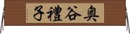 奥谷禮子 Horizontal Wall Scroll