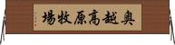 奥越高原牧場 Horizontal Wall Scroll