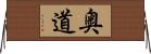 奥道 Horizontal Wall Scroll