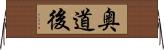 奥道後 Horizontal Wall Scroll
