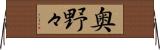 奥野々 Horizontal Wall Scroll
