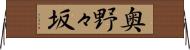 奥野々坂 Horizontal Wall Scroll
