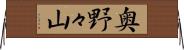 奥野々山 Horizontal Wall Scroll