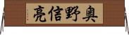 奥野信亮 Horizontal Wall Scroll