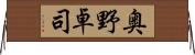 奥野卓司 Horizontal Wall Scroll