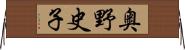 奥野史子 Horizontal Wall Scroll