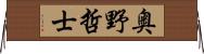 奥野哲士 Horizontal Wall Scroll