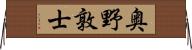 奥野敦士 Horizontal Wall Scroll
