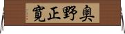 奥野正寛 Horizontal Wall Scroll