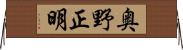 奥野正明 Horizontal Wall Scroll