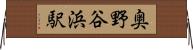 奥野谷浜駅 Horizontal Wall Scroll