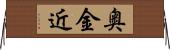 奥金近 Horizontal Wall Scroll