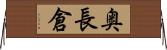 奥長倉 Horizontal Wall Scroll
