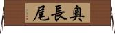 奥長尾 Horizontal Wall Scroll