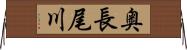 奥長尾川 Horizontal Wall Scroll