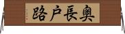 奥長戸路 Horizontal Wall Scroll