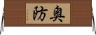 奥防 Horizontal Wall Scroll