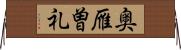 奥雁曽礼 Horizontal Wall Scroll