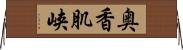 奥香肌峡 Horizontal Wall Scroll