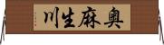 奥麻生川 Horizontal Wall Scroll