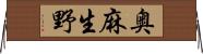奥麻生野 Horizontal Wall Scroll