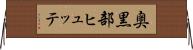 奥黒部ヒュッテ Horizontal Wall Scroll