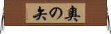 奧の矢 Horizontal Wall Scroll