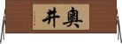 奧井 Horizontal Wall Scroll