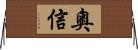 奧信 Horizontal Wall Scroll