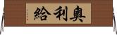 奧利給 Horizontal Wall Scroll