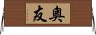 奧友 Horizontal Wall Scroll