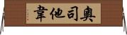 奧司他韋 Horizontal Wall Scroll