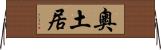 奧土居 Horizontal Wall Scroll
