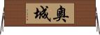 奧城 Horizontal Wall Scroll