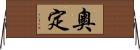 奧定 Horizontal Wall Scroll