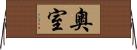 奧室 Horizontal Wall Scroll