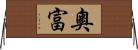 奧富 Horizontal Wall Scroll