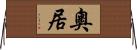 奧居 Horizontal Wall Scroll