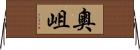 奧岨 Horizontal Wall Scroll