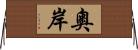 奧岸 Horizontal Wall Scroll