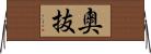 奧抜 Horizontal Wall Scroll