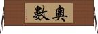 奧數 Horizontal Wall Scroll