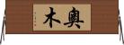 奧木 Horizontal Wall Scroll