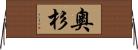 奧杉 Horizontal Wall Scroll