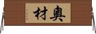 奧材 Horizontal Wall Scroll