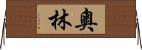 奧林 Horizontal Wall Scroll