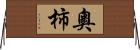 奧柿 Horizontal Wall Scroll