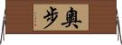 奧步 Horizontal Wall Scroll