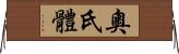 奧氏體 Horizontal Wall Scroll