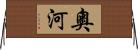 奧河 Horizontal Wall Scroll